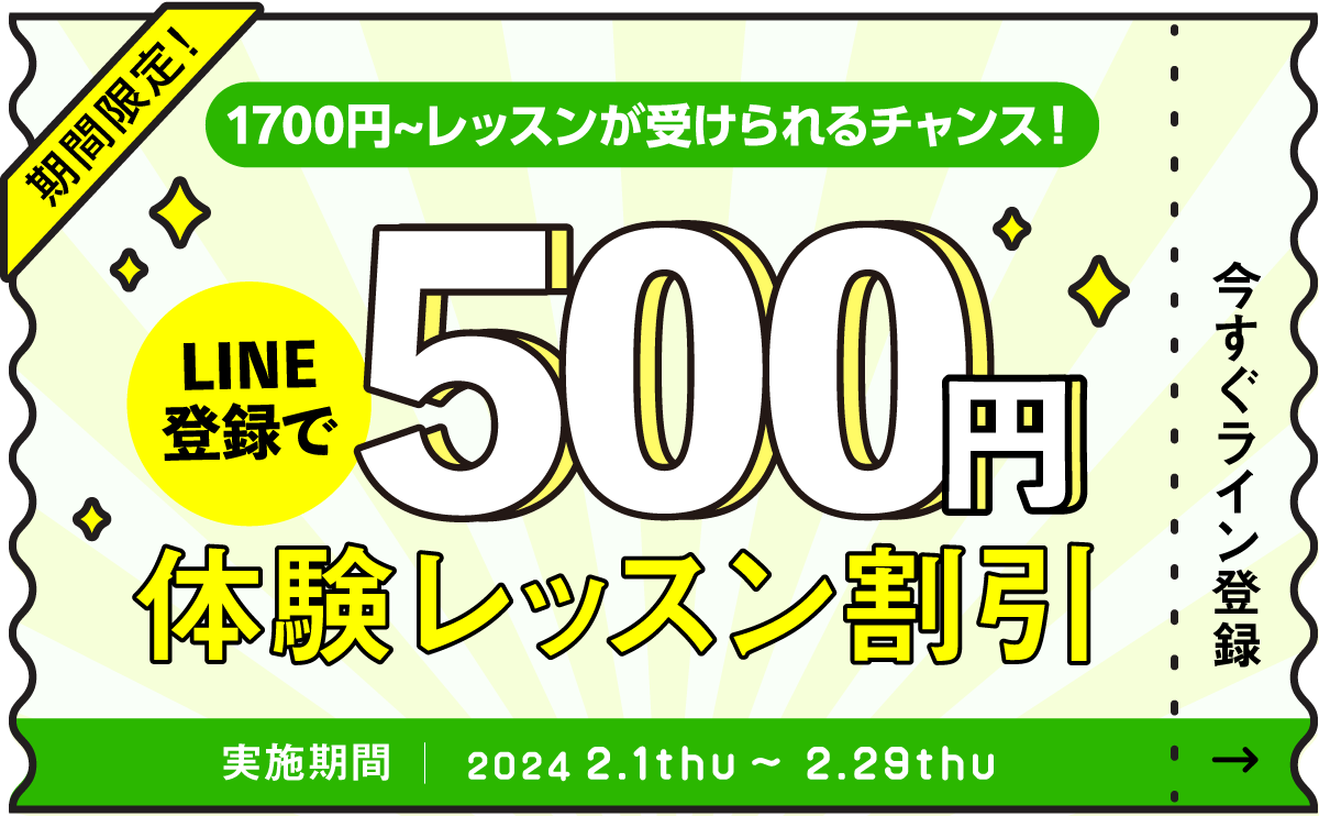 体験レッスン500円OFF