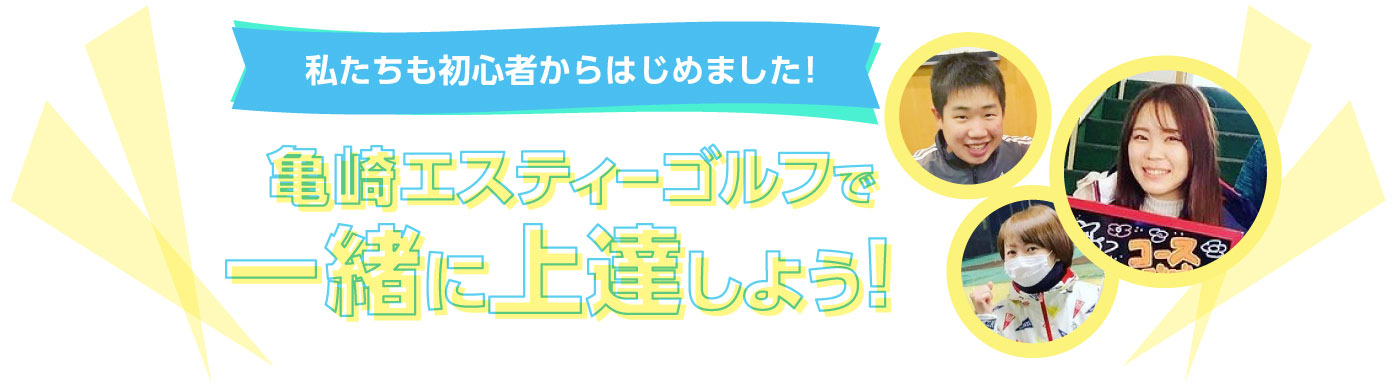 私たちも初心者からはじめました!亀崎エスティーゴルフで一緒に上達しよう！
