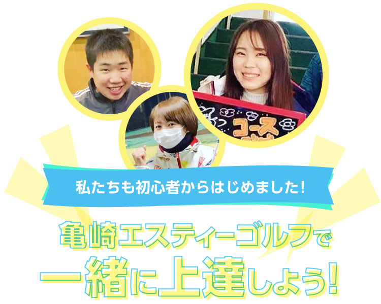 私たちも初心者からはじめました!亀崎エスティーゴルフで一緒に上達しよう！