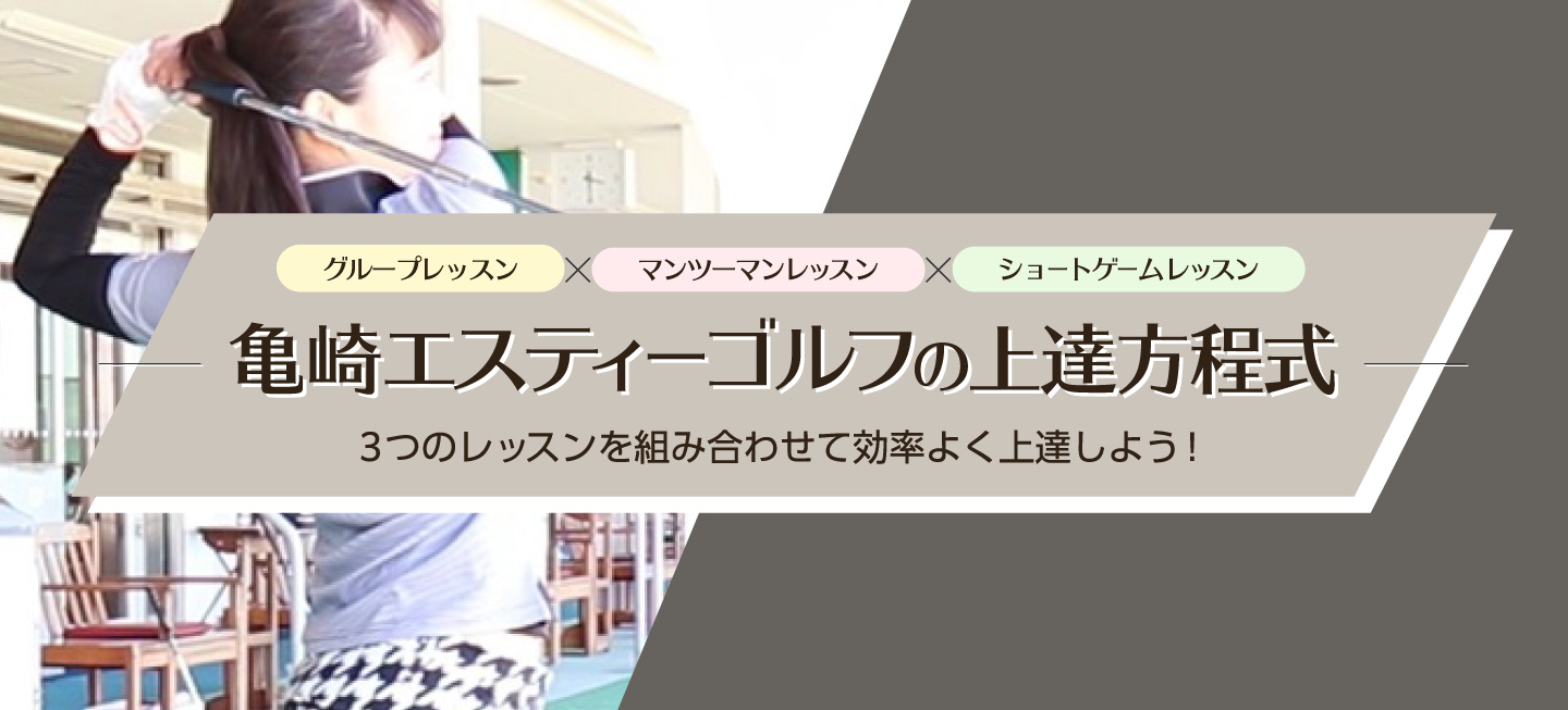 亀崎エスティーゴルフの上達方程式